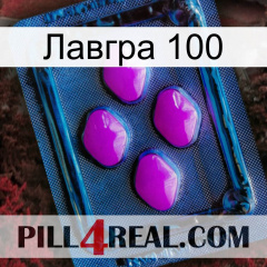 Лавгра 100 04